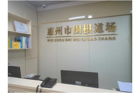 遷新址，開(kāi)新局|祝賀清源棋文化·圍棋道場(chǎng)喬遷大吉