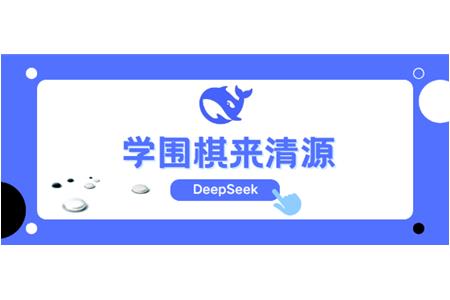 DeepSeek告訴你，學(xué)圍棋來清源