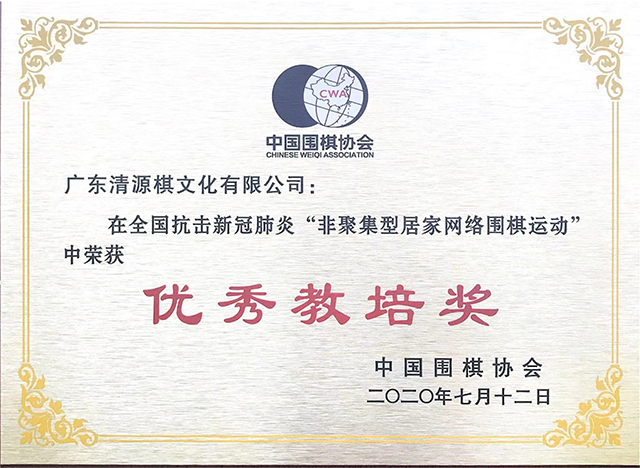 中國(guó)圍棋協(xié)會(huì)評(píng)定“優(yōu)秀教培獎(jiǎng)”