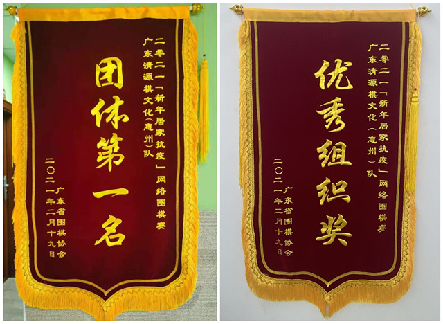 2021“新年居家抗疫”廣東省網(wǎng)絡(luò)圍棋團(tuán)體賽獲得優(yōu)秀組織獎(jiǎng)及團(tuán)體冠軍